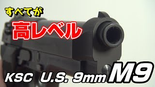 すべてが高レベル！KSC製 US9mm M9をレビュー！ [upl. by Moya]