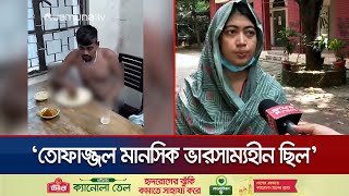 কেন পিটিয়ে মেরে ফেলা হলো তোফাজ্জলকে যা জানা গেলো  DU Incident  Fazlul Huq Muslim Hall  Jamuna TV [upl. by Enrol]