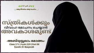 Class 571  Ayah 229  Part 06  AlBaqarah ഒരു ദിവസം ഒരു വചനം  إِلَى الْهُدَى ائْتِنَا [upl. by Alberik865]