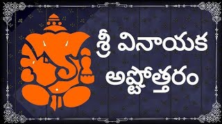 శ్రీ వినాయక అష్టోతార శతనామవళి  గణపతి నామాలు  ganesha ashtotharam telugu lyrics  bhakthi songs [upl. by Ydnirb]