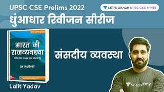 संसदीय व्यवस्था  Parliamentary System  M Laxmikanth POLITY Summary in HINDI [upl. by Romo]