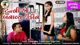 Tunny E Banavyu Tiffin  New Gujarati Video 2022  Jeel Thakkar  Pranav Sagar  Brijal  Jokes [upl. by Domenico]