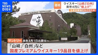 ウイスキー「山崎」の価格5割以上値上げ 来年4月から｜TBS NEWS DIG [upl. by Ahseryt863]