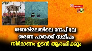 ശബരിമലയിലെ റോപ്‌ വേ ശരണ പാതക്ക് സമീപംനിർമാണം ഉടൻ ആരംഭിക്കുംBharath Live [upl. by Burtie]