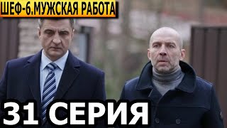 Шеф Мужская работа 6 сезон 31 серия  НТВ 2024 [upl. by Burlie]