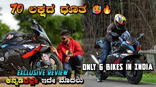 ಮುಕಾಲ್ ಕೋಟಿ ರೂಪಾಯಿ ಗುರು ಈ BIKE ಗೆ  Exclusive review of the BMW M1000RR [upl. by Natascha]