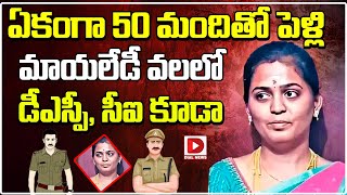 ఏకంగా 50 మందితో పెళ్లి  Woman Married 50 People In Tamil Nadu  Dial News [upl. by Mozes665]