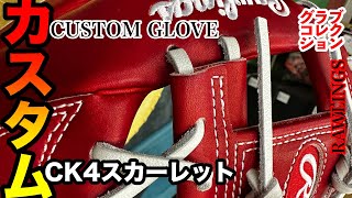 【ローリングス】カスタムグラブ「内野手  CK4 スカーレット」Rawlings Custom glove quotCK4 patternquot〈3933〉 [upl. by Aibat882]