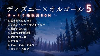 【睡眠用BGM】ゆっくりディズニーオルゴールメドレー・Part5｜途中広告なし・冬の夜に心温まる癒しのメロディー [upl. by Ennayd326]