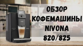 Nivona 821 Она же Nivona 820 или 825 Обзор кофемашины [upl. by Hadlee]