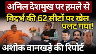 Vidarbha की 62 सीटों पर खेल पलट गया The News Launcher [upl. by Anelrad]