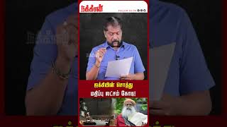 ஜக்கியின் சொத்து மதிப்பு லட்சம் கோடி Nakkheeran Gopal Exclusive  Isha  Jaggi Vasudev [upl. by Aicined]