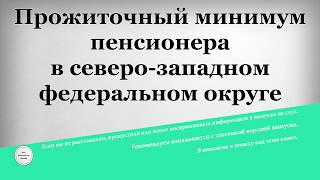 Прожиточный минимум пенсионера в северо западном федеральном округе [upl. by Aramas]