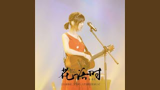 一棵會開花的樹 Live [upl. by Adnawt]