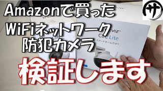 【コスパ良し】簡単設置で効果抜群！Amazonで買ったWiFiネットワークカメラを検証してみた結果♪「EZVIZ製WiFi防犯カメラ2種同時検証」 [upl. by Stead598]