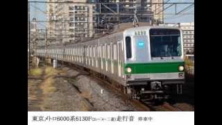 東京メトロ6000系6130F（2レベルVVVF・三菱）走行音（柏→北柏） [upl. by Leunammi]