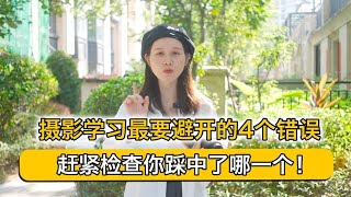 摄影学习最要避开的4个错误，赶紧检查你踩中了哪一个！ [upl. by Madelena]