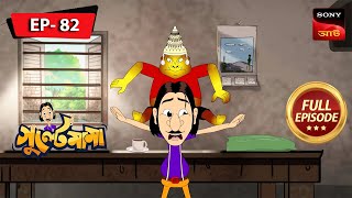 গুল্টেমামার বিয়ের ভূত  Gulte Mama  Bangla Cartoon  Episode  82 [upl. by Saffian]