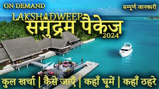 लक्षद्वीप  LAKSHADWEEP TOUR GUIDE  Samundram Package  Lakshadweep Tourist Places। Lakshadweep [upl. by Hendel]