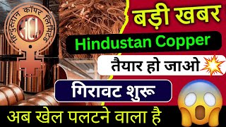 HINDUSTAN COPPER SHARE NEWSHINDUSTAN COPPER SHAREHINDUSTAN COPPER STOCK ANALYSISMETAL SHARE NEWS [upl. by Itagaki]