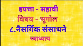 ८नैसर्गिक संसाधने स्वाध्याय  सहावी भूगोल  8 Naisargik Sansadhane swadhyay  Sahavi Bhugol [upl. by Mundt]