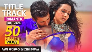 Ami Sudhu Cheyechhi TomayTitle Song Aami Sudhu Cheyechi Tomay  Ankush  Subhashree Eskay Movies [upl. by Huberty585]