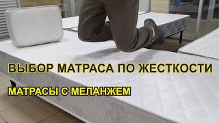 Выбор матраса по жёсткости Матрасы с меланжем [upl. by Sherard640]