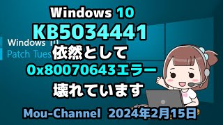 Windows 10●Microsoft●KB5034441は●依然として●0x80070643エラーで●壊れています [upl. by Leahcimluap]