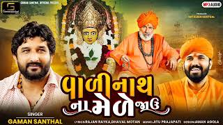 Gaman Santhal  Vadinath Na Mede Javu  New Gujarati DJ Song 2023  Gaman Santhal Official [upl. by Kurland482]