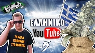 ΕΛΛΗΝΙΚΟ YOUTUBE 5  BOOYAH TV Λεφτά και Youtube [upl. by Primo36]