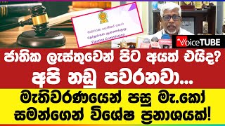 ජාතික ලැස්තුවෙන් පිට අයත් එයිද අපි නඩු පවරනවා මැතිවරණයෙන් පසු මැකෝ සමන්ගෙන් විශේෂ ප්‍රනාශයක් [upl. by Kristy638]