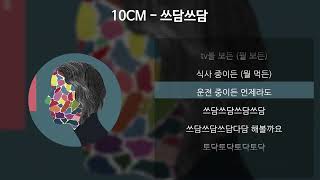 10CM  쓰담쓰담 가사Lyrics [upl. by Drandell]