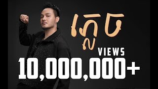 ភ្លេច  FORGOTTEN  ZONO  OFFICIAL LYRIC VIDEO [upl. by Nayr]