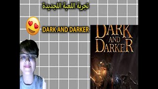 تجربة لعبة dark and darker beta 🔥🔥😍 [upl. by Anyr]