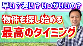 【賃貸物件探し】探しはじめるタイミングと決めるタイミング『賃貸の部屋探し』 [upl. by Eyla]