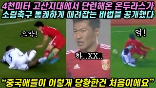 4천미터 고산지대에서 단련해온 온두라스가 소림축구 때려잡는 법 [upl. by Zephan]