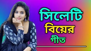 সিলেটি বিয়ের গীত  sylheti biyer git  2024 [upl. by Vinaya37]