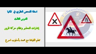 اسئلة الفحص النظري 2024 في المانيا الدرس الثالث [upl. by Aramaj]