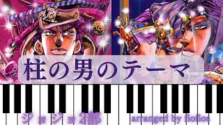 【柱の男のテーマ】awake Piano ver 【ジョジョの奇妙な冒険 戦闘潮流】【楽譜】 [upl. by Rambow]