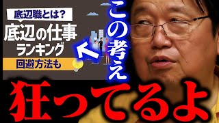 “底辺職”などと真面目に働く人々を侮辱するのはやめろ。それを書いてるお前も底辺職だから。【就活の教科書 底辺職ランキング 岡本恵典】【岡田斗司夫  切り抜き】 [upl. by Bussy]