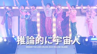 【4K】源泉は地下にある。  推論的に宇宙人 from quotEBiDAN THE LIVE CRUISE 2024 YELLOW ISLANDquot [upl. by Franek299]