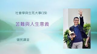 社會學與生死大事 19 苦難與人生意義 [upl. by Deckert]