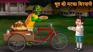 भूत की मटका बिरयानी  Bhootiya Biryani  Stories in Hindi  Horror Stories  Hindi Kahaniya  Horror [upl. by Rainwater718]