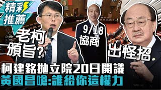 出怪招？柯建銘拋立院20日開議 黃國昌嗆：誰給你這權力【CNEWS】sciencewillwin [upl. by Hilleary]