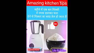 इस ट्रिक को आजमाएं मिक्सर ग्राइंडर को लाइफटाइम चलाएं rinkikitchentips shortsvideo [upl. by Corina]