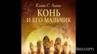 AUDIO  ХРОНИКИ НАРНИИ Книга 3 Глава 12 Шаста в Нарнии [upl. by Ebbie357]