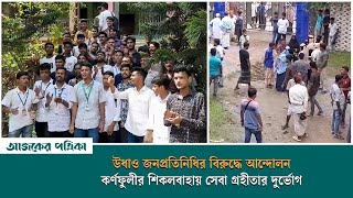 কর্ণফুলীতে আত্মগোপনে চেয়ারম্যান পদত্যাগের দাবিতে বিক্ষোভ  Ajker Patrika [upl. by Maxwell]