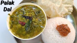 ಪಾಲಕ್ ದಾಲ್ ಮಾಡಿ ನೋಡಿ  Palak Dal Curry Recipe in kannada  Palak Pappu Curry Recipe in kannada [upl. by Lud]