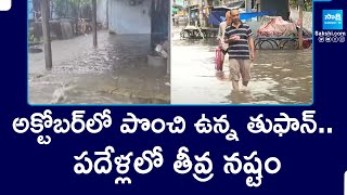 అక్టోబర్‌లో పొంచి ఉన్న తుఫాన్  పదేళ్లలో తీవ్ర నష్టం  SakshiTV [upl. by Dominy]