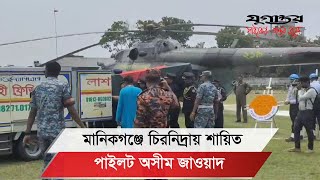 বীর অসীম জাওয়াদের প্রতি শ্রদ্ধায় মানিকগঞ্জবাসী II Manikganj Pilot Asim [upl. by Gnuoy549]